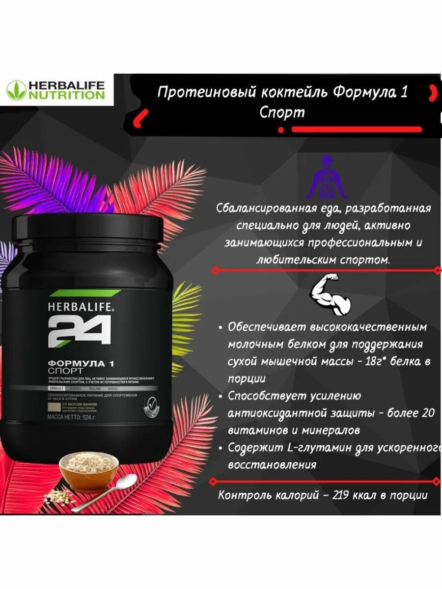 Herbalife гербалайф протеиновый коктейль отзывы. Коктейль Гербалайф формула 1 спорт. Протеиновый коктейль 24 формула 1 спорт. Коктейль ф1 Гербалайф. 24 Коктейль Гербалайф.