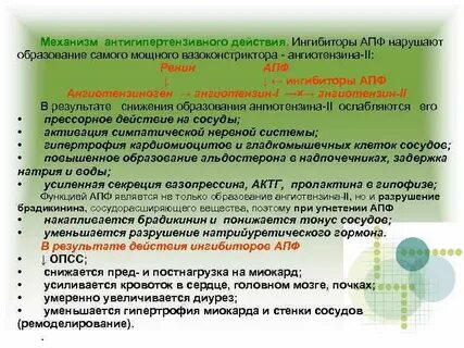 Гипотензивные средства из группы ингибиторов