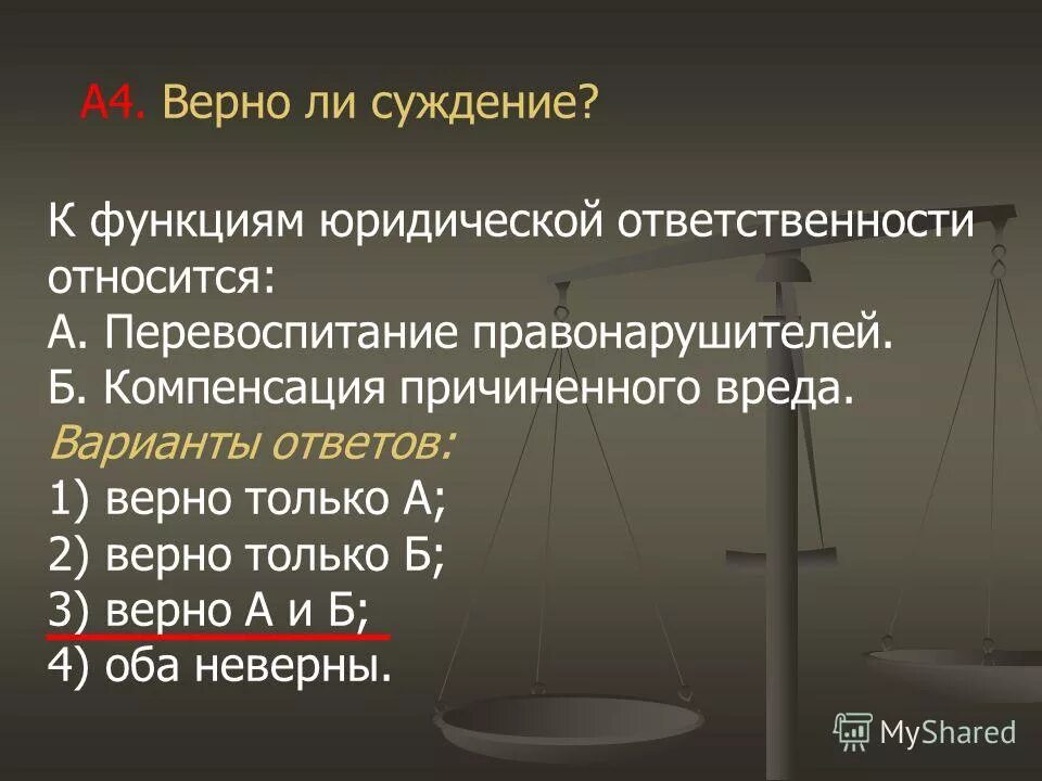 Выберите верные высказывания о видах юридической ответственности. Роль юридической ответственности. Суждения о юридической ответственности. Не является видом юридической ответственности:. Тест юридическая ответственность.