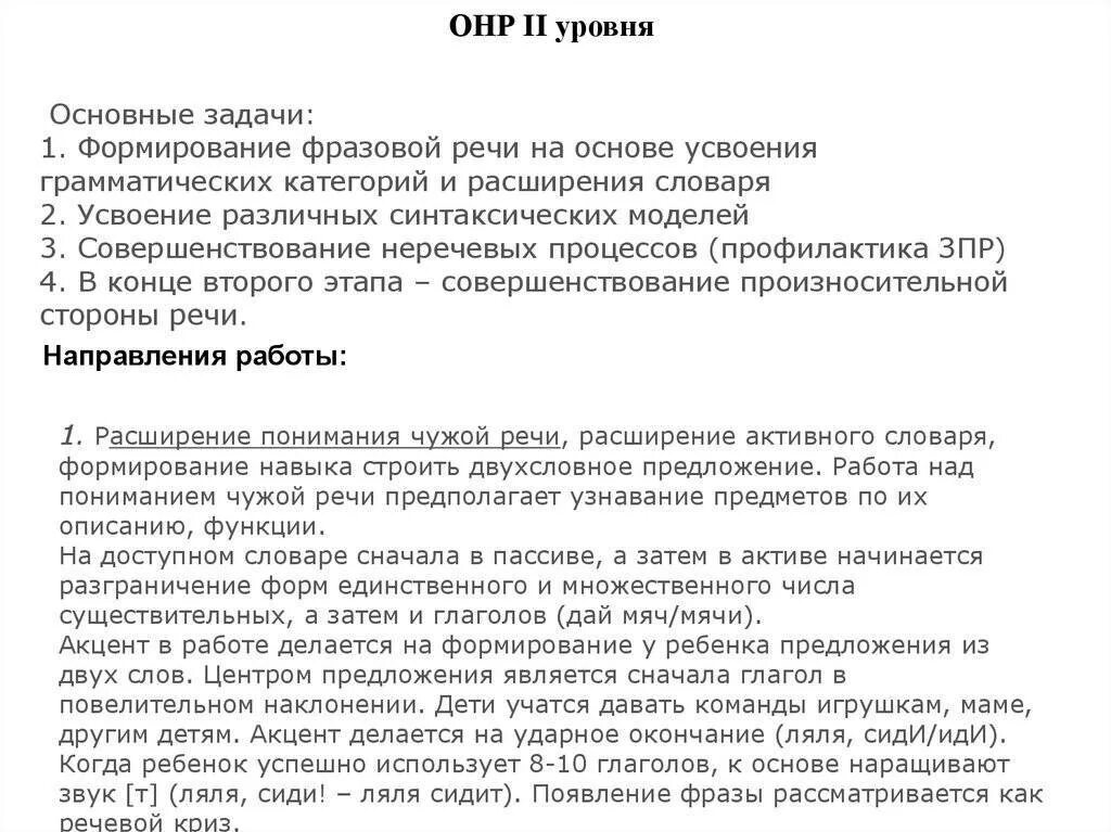 Общее недоразвитие речи iii уровня. Характеристика речи детей с онр 2 уровня. характеристика речи детей с онр 3 уровня. онр 2 уровня у ребенка образец речи. характеристика 2 уровня речевого развития при онр.