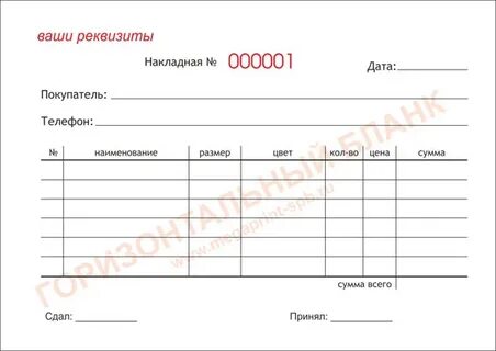Реквизиты накладной