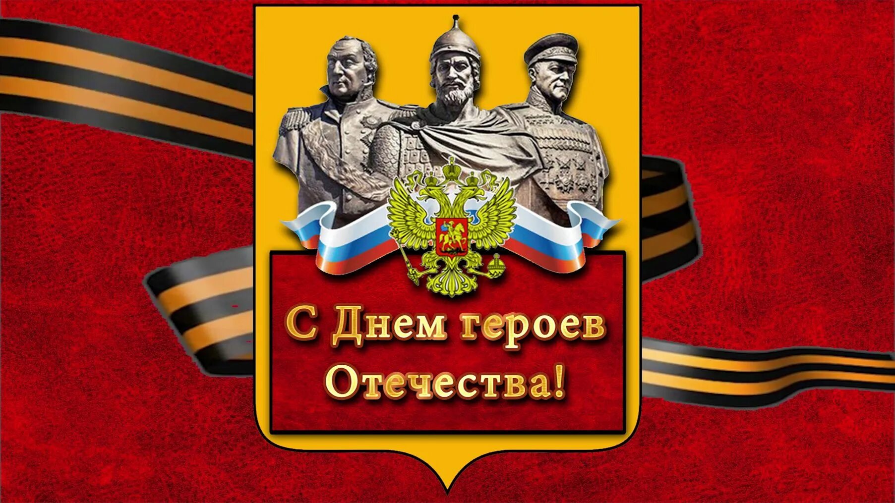 4 декабря день героев отечества. День героев отечества. день героев россии. день героев отечества плакат.