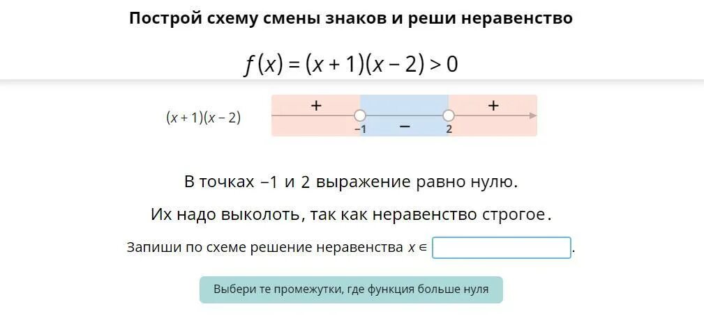 Промежутки где функция больше 0. Запиши по схеме решение неравенства учи ру. Записать интервал где функция меньше 0. Функция где больше нуля и б больше нуля.