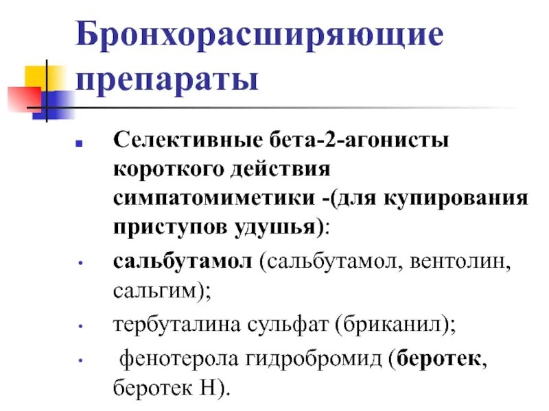 Длительно действующие бета 2 агонисты. Селективные бета 2 агонисты короткого действия. Бета 2 адреномиметики короткого действия. Селекьивные бета2 агонисты. Симпатомиметики короткого действия.