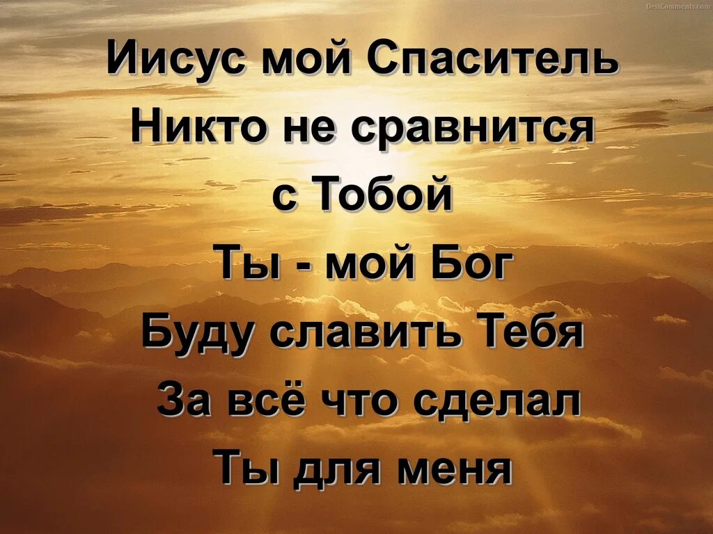 Иисус мой спаситель. Мой иисус. иисус - мой господь. господь и бог мой.