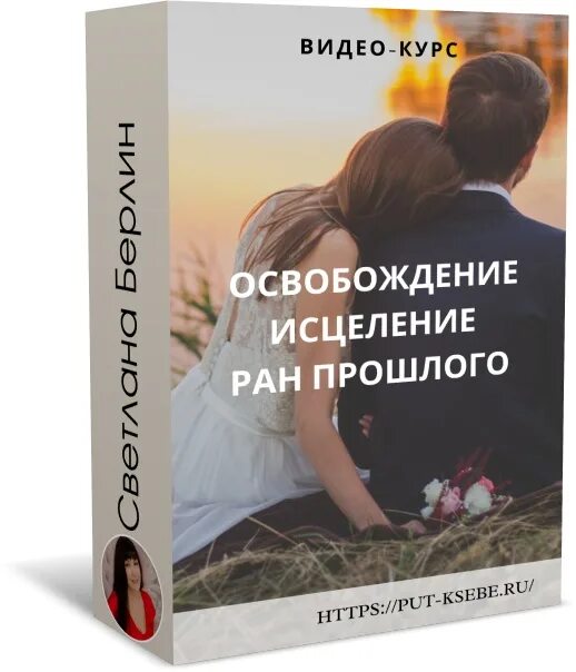 Лапочки дочки исцели мое. Исцеление РАН. Исцеление через освобождение. Исцеление прошлого картинки. Исцеление освобождение картинки.