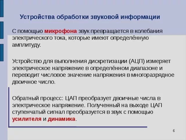 Звуковая обработка информации. Звуковая обработка информации