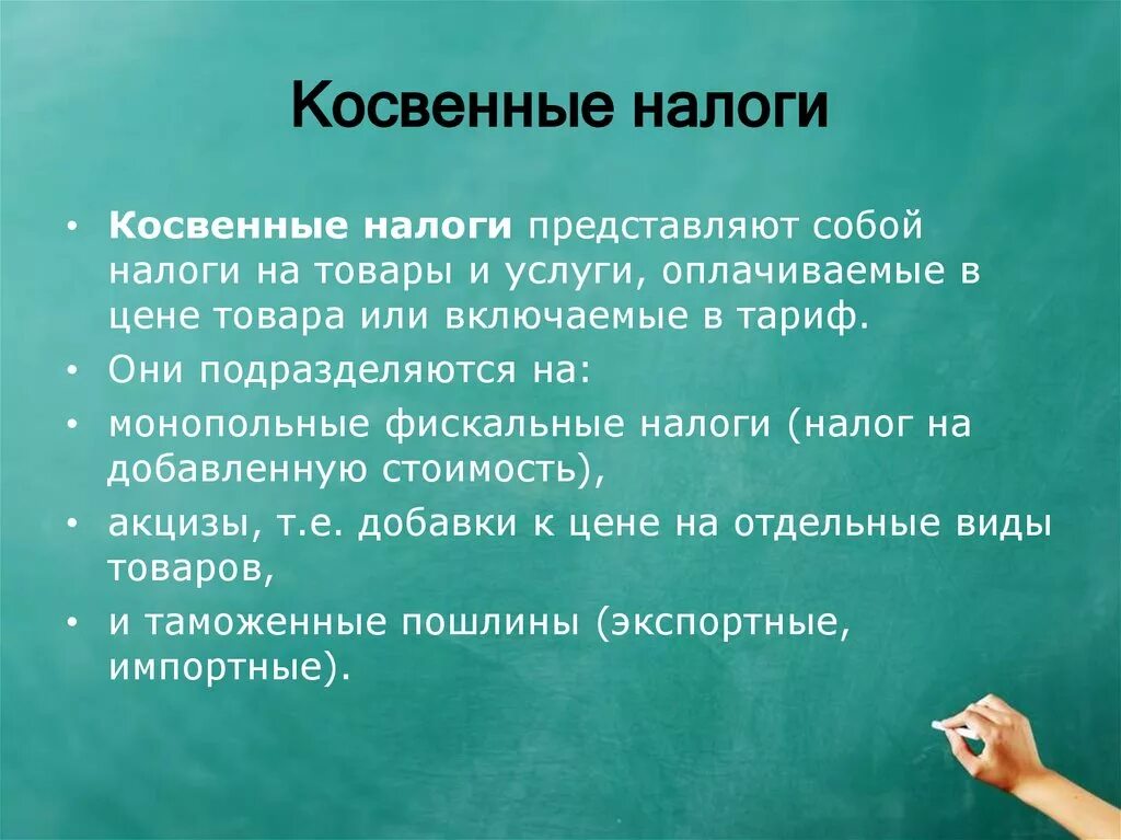 Государственная пошлина косвенный налог. Косвенные налоги. Косвенный. Косвенные налоги и прямые налоги. Косвенные налоги физических лиц.