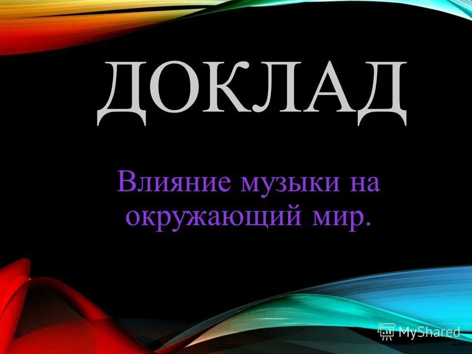 Влияние музыки на окружающий мир. Доклад о Музыке. Курсовая работа музыка