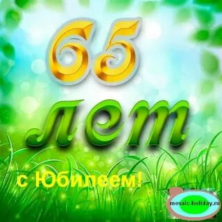 С 65 лет женщине своими