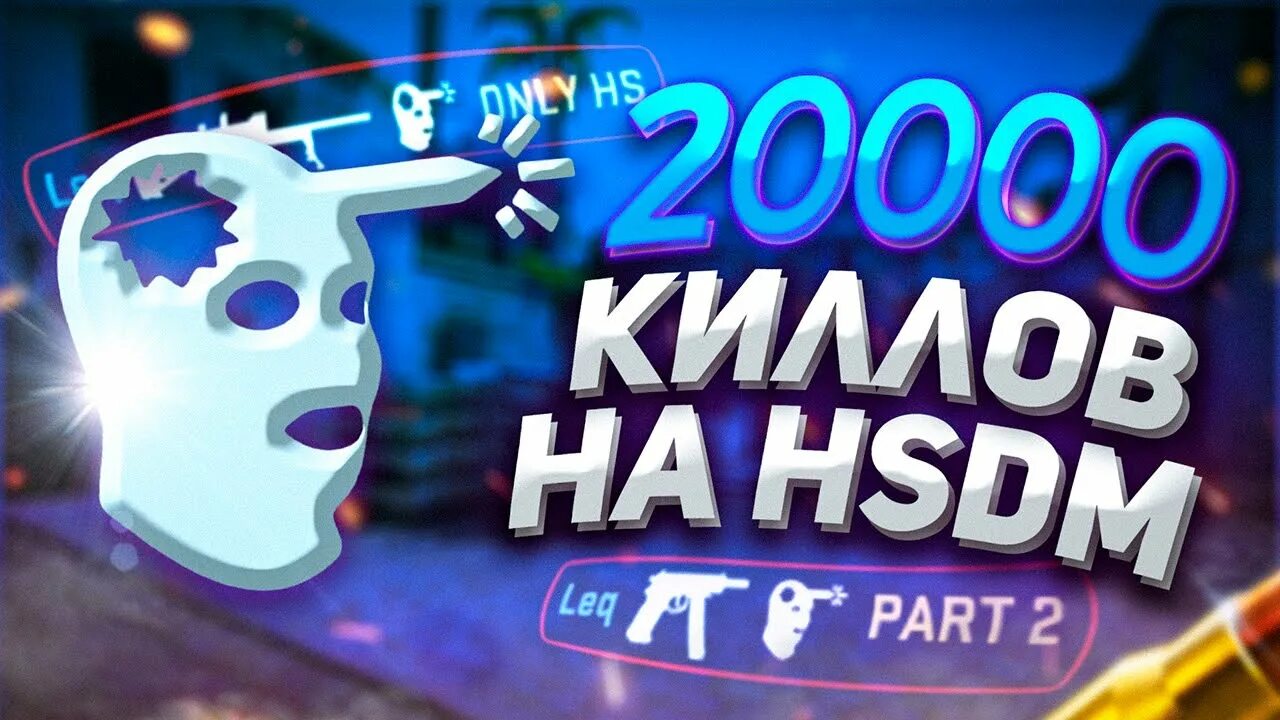 Hsdm cs2. Хсдм кс го. hsdm cs go. хс дм. hs dm.