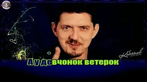 Ветерок между ног песня кобяков