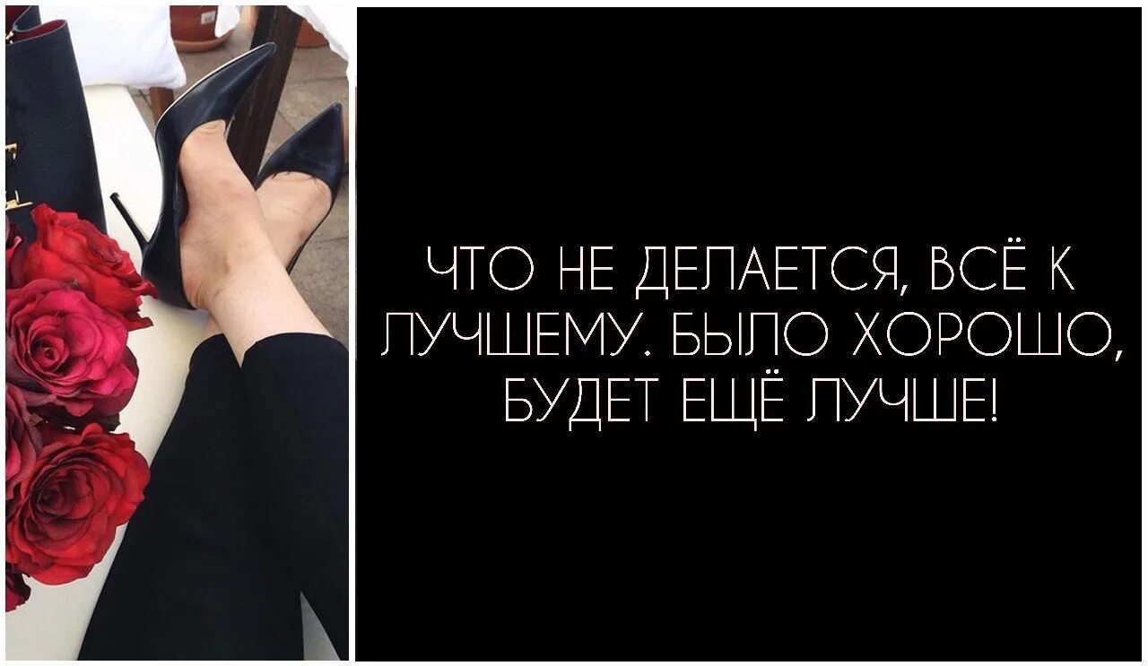 Все что делается делается к лучшему. Всё что ни делается всё к лучшему. Всё что не делается к лучшему цитаты. Все что не делается делается к лучшему