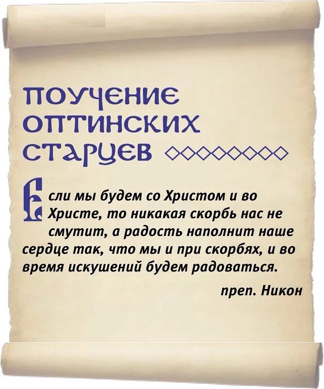 Оптинские старцы советы. Поучения святых старцев Оптинских. Оптинские старцы изречения. Изречения Оптинских старцев. Православные цитаты на каждый день.