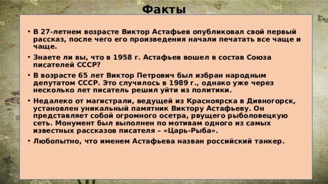 5 интересных фактов о астафьеве. Факты о Викторе Петровиче Астафьеве. Интересные факты из жизни Астафьева. Интересные факты Астафьева Виктора Петровича.