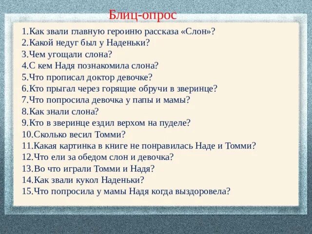 Вопросы к рассказу слон. Вопросы к произведению слон Куприна. План по произведению слон. Вопросы по произведению Куприна слон. Тест по произведению куприна