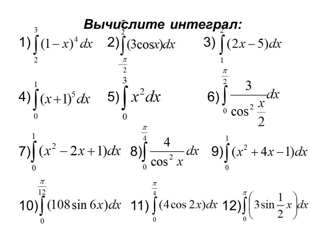 Контрольная неопределенный интеграл. Определенный интеграл тренажер 11 класс. Тренажёр по алгебре 11 класс первообразная и интеграл. Вычисление определенного интеграла тренажер 11 класс. Вычислить определенный интеграл тренажер.