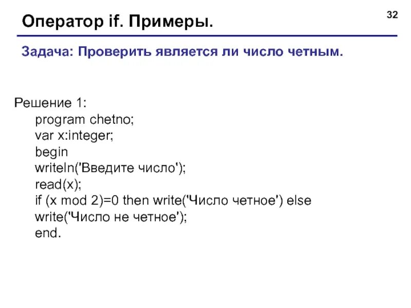 Определите является ли введенное число четным. Определить является ли введенное число четным. четное число в паскале. программа на паскале четное или нечетное число. четное число паскаль оператор.