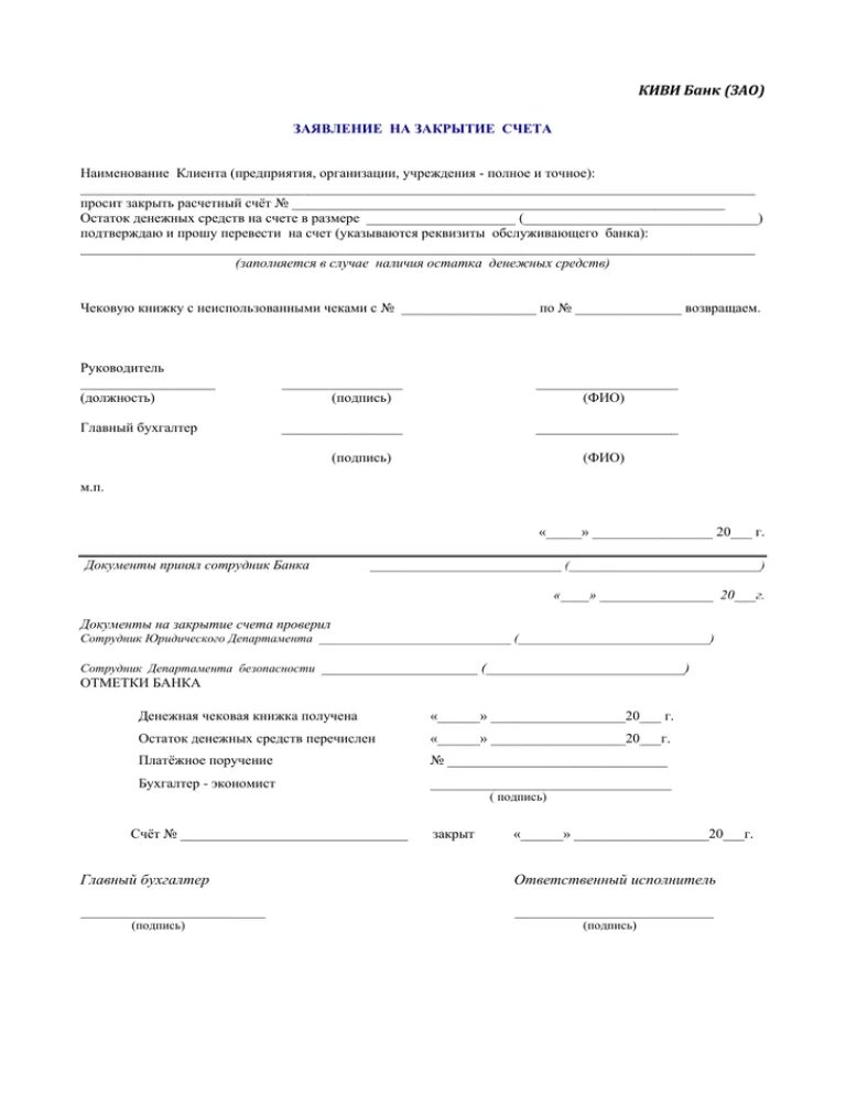 Образец заявления о закрытии расчетного счета в банке образец. Заявление на закрытие счета в банке образец для юридических лиц. Закрытие счета юридического лица бланк образец. Бланк заявления на закрытие расчетного счета.