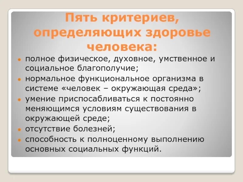 Пять критериев. Пять критериев определения здоровья. 5 критериев определяющих здоровье. основные понятия здоровья человека. критерии определяющие здоровье человека.