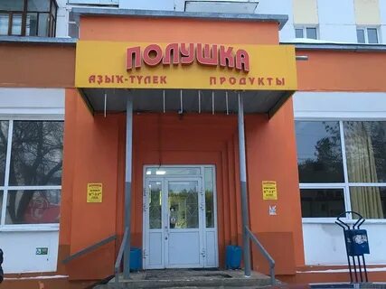 Полушка адреса магазинов