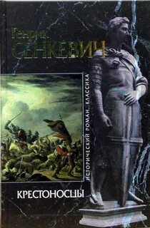 Крестоносцы книга читать