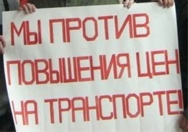 Против повышения цен