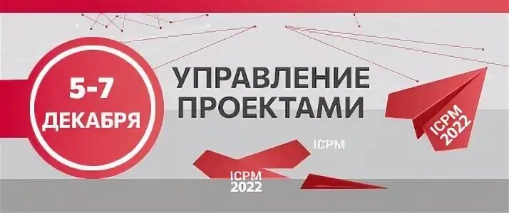 Конференции по управлению проектами 2025 конференция Управление проектами 2021