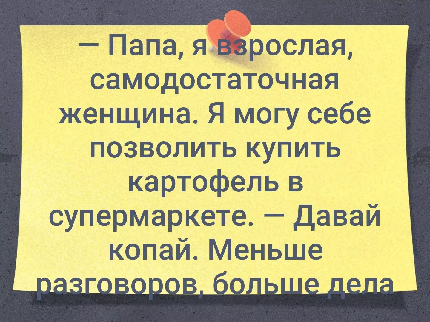 Пап я взрослая самостоятельная женщина я могу купить себе картофель. Мама я взрослая самодостаточная женщина я могу купить себе картошку. Папа я самостоятельная женщина могу купить себе картофель. Мама я самодостаточная женщина и сама могу купить себе картошку. Папе дали купить