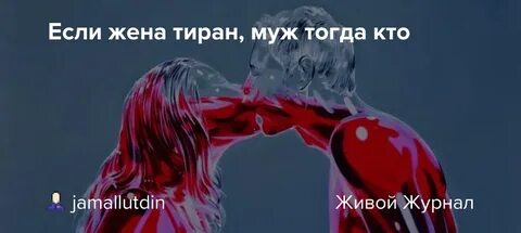 Я стала женой тирана