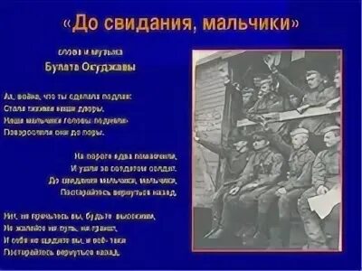 Окуджава до свидания мальчики