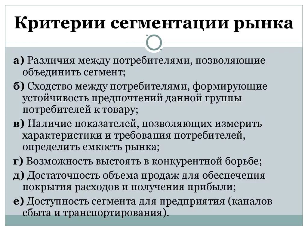 Критерии сегментации рынка. Основные критерии сегментации рынка. Сегментация рынка критерии сегментации. Основные критерии сегментирования.