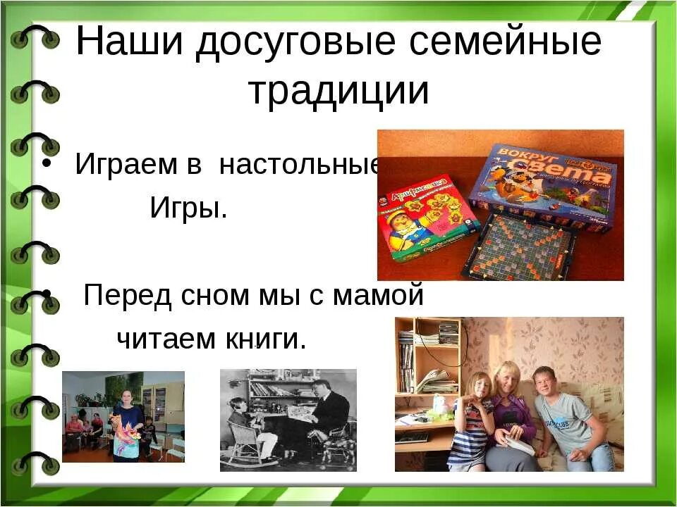 Сообщение семейные традиции 2 класс окружающий