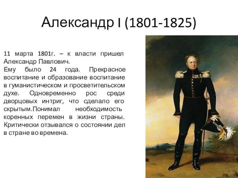 Как прийти к власти. Александр i (1801-1825). Александр i Павлович (1801-1825) годы правления. Александр 1 (1801-1825) в полный рост. 1801 Александр 1 предоставил.