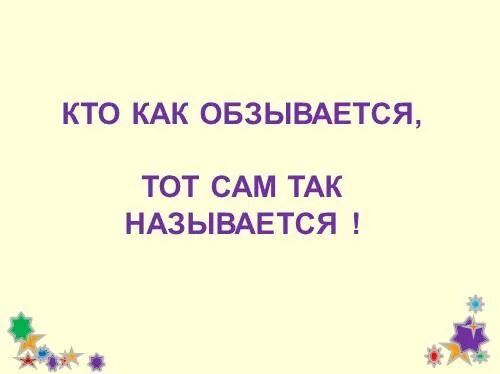 Кто как называется тот сам так называется. Кто как обзывается. кто обзывается тот сам. кто обзывается так и называется. кто обзывается то сам так называется.