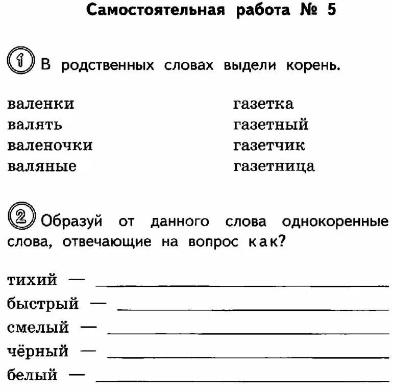 Карточки 5 класс корень слова. Задания по русскому 1 класс 2 четверть школа России. Упражнения по русскому языку 2 класс школа России 2 четверть. Задания по русскому языку 2 класс 2 четверть самостоятельные. Задания по русскому языку 2 класс 1 четверть школа России.