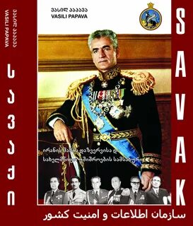 Савак