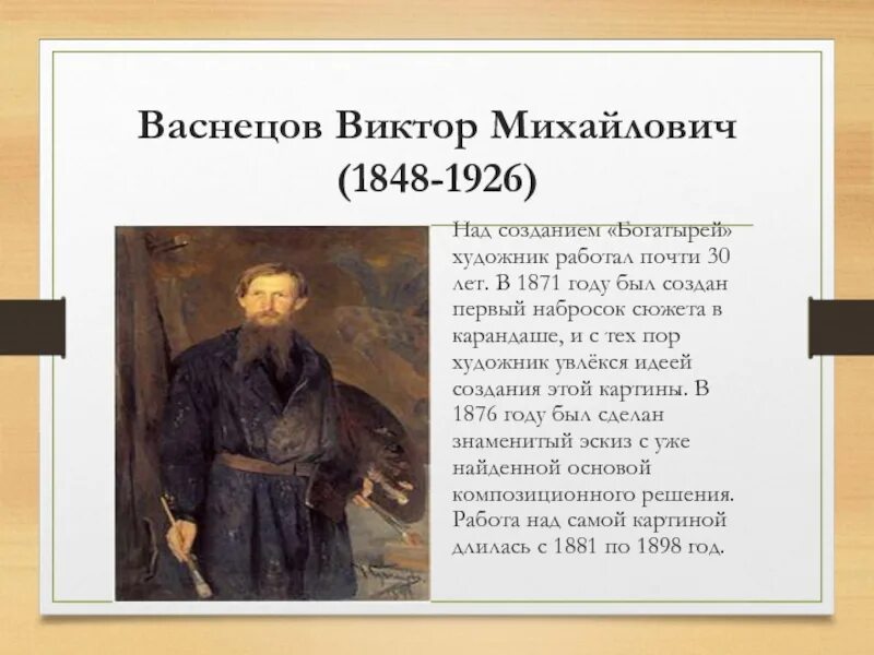 Рассказ о Викторе Михайловиче Васнецове. Биография Виктора Васнецова. Сочинение м васнецов