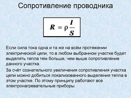 Примеры сопротивления проводников