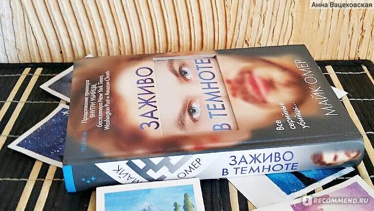 Заживо в темноте книга. Омер Майк "заживо в темноте". Заживо в темноте Майк Омер книга. Внутри убийцы заживо в темноте. Слушать книгу в темноте