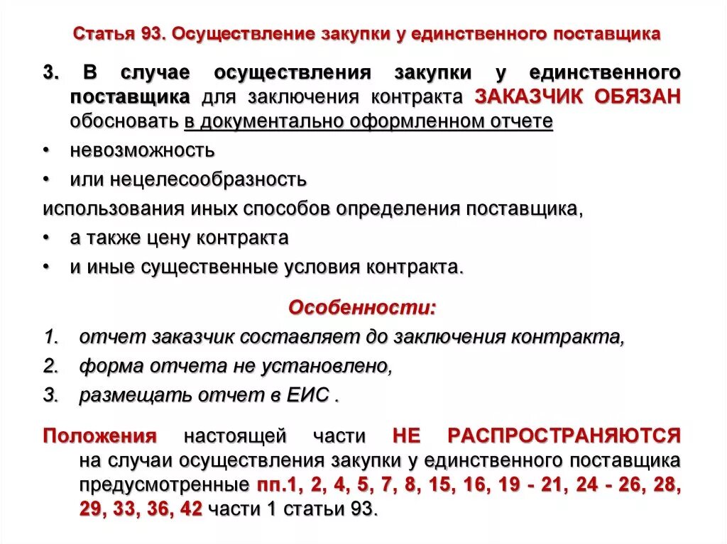 В случаях предусмотренных статьей осуществление. Проведение закупки у единственного поставщика. Осуществление закупки у единственного поставщика. Случаи закупки у единственного поставщика. Приобретение у единственного поставщика.