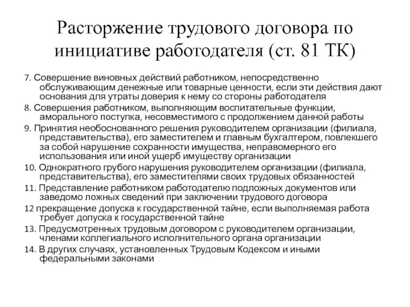 Порядок расторжения договора по инициативе работодателя. Расторжение труд договора. Трудовой договор расторгнут по инициативе работодателя. Прекращение договора по инициативе работодателя. Расторжение труд договора по инициат.