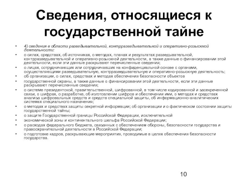 Объекты орд. Информационные технологии оперативно-розыскной деятельности. Силы и средства оперативно розыскной деятельности. Государственная тайна в оперативно-розыскной деятельности. Информация относящаяся к государственной тайне.