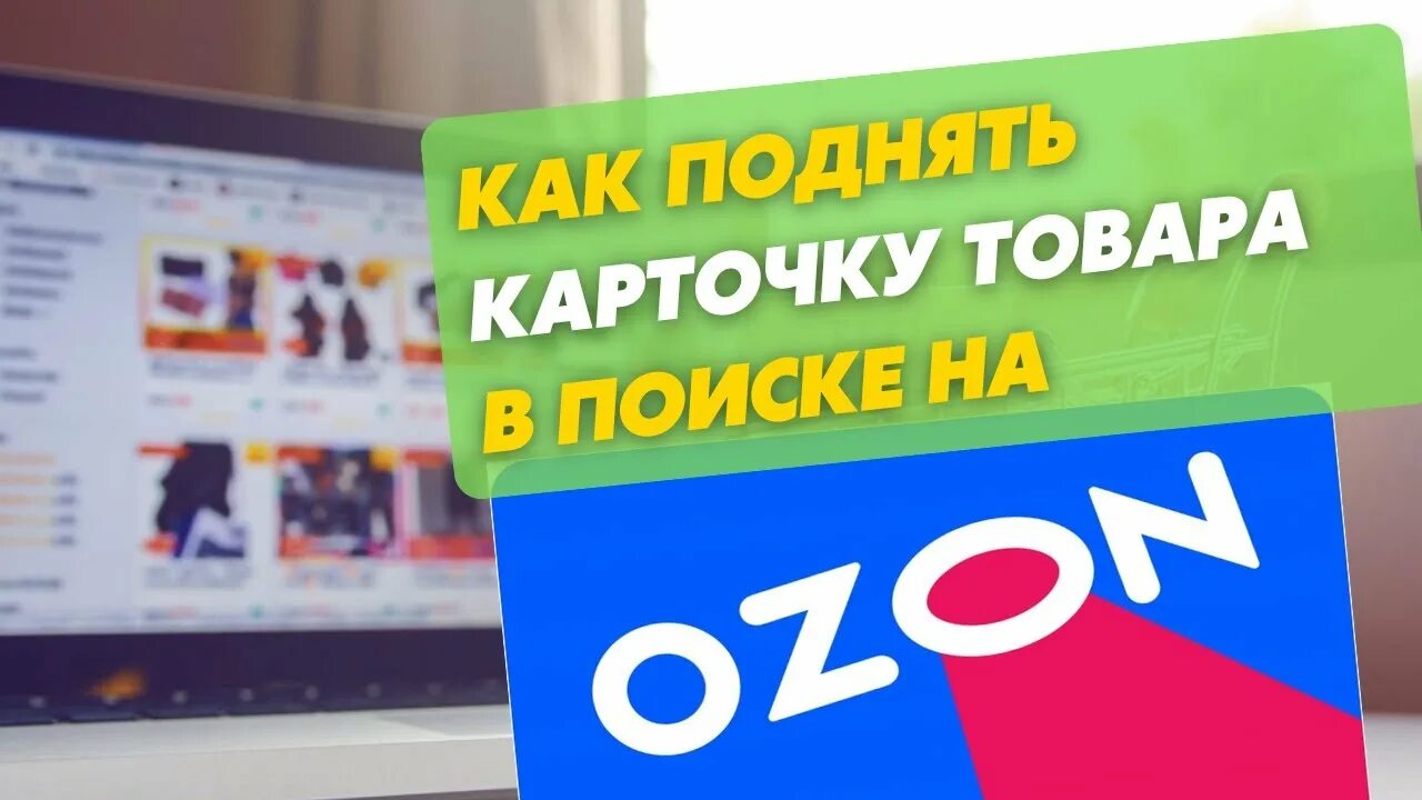 Озон seller. Карточки Озон. ВРЦ Озон селлер. OZON seller обучение. Продвижение в поиске на озон сколько стоит