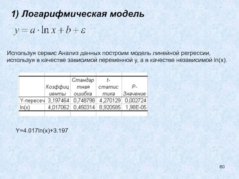 Логарифмическая модель парной регрессии. Логарифмически линейная регрессия. Логарифмическая модель в эконометрике. Логарифмическая регрессионная модель.