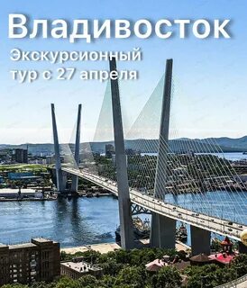 Групповые экскурсии владивосток