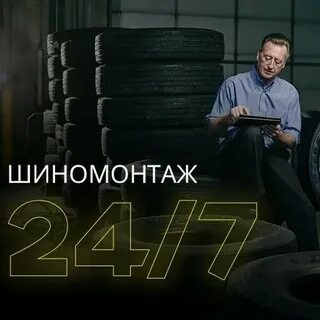 Шиномонтаж 24