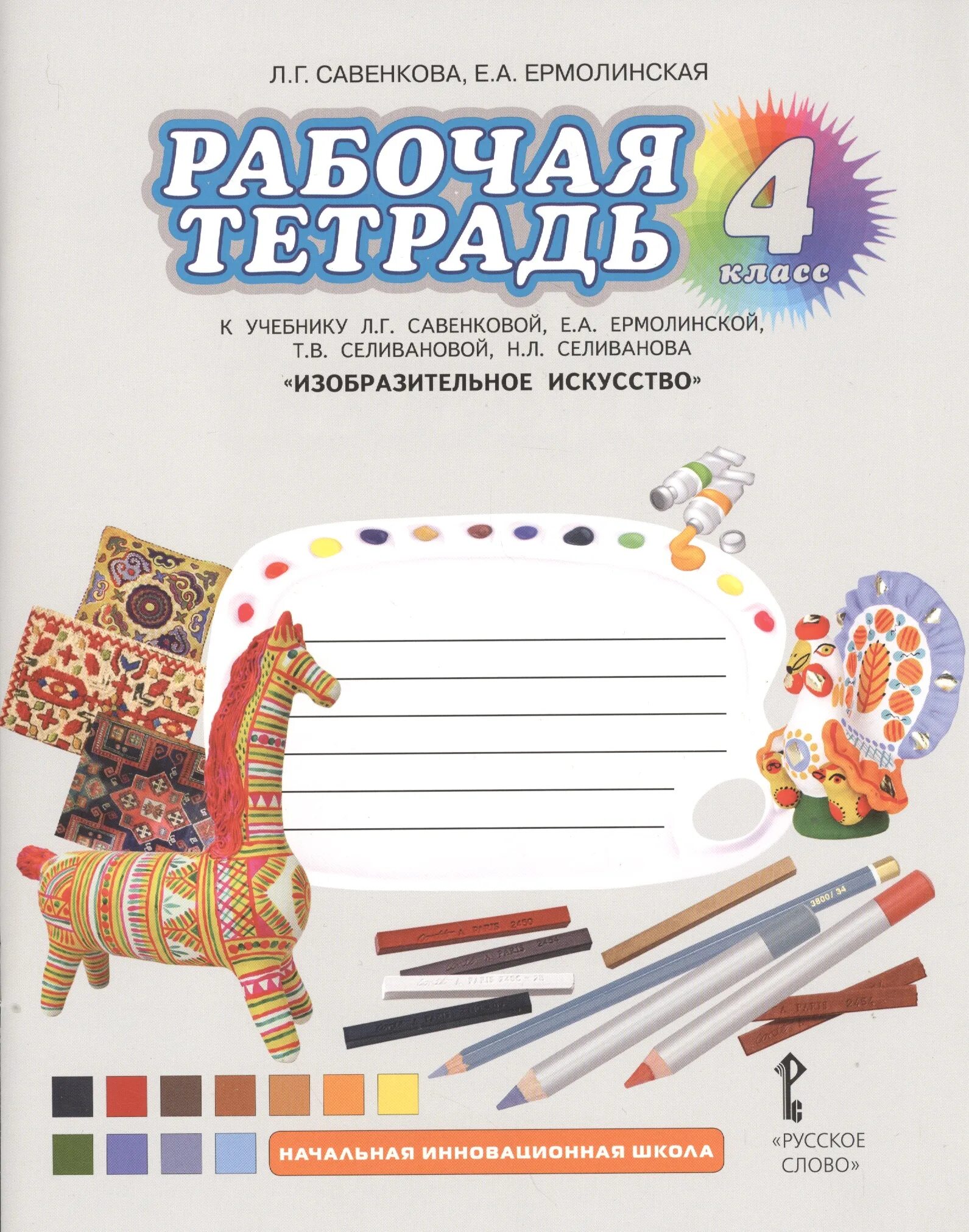 Изобразительное искусство 4 класс. Изо 1 класс, рабочая тетрадь Савенкова л.г., Ермолинская е.а.. Савенкова Изобразительное искусство 1 класс. Изобразительное искусство 4 класс Савенкова л.г Ермолинская е.а. Изо4 в класс, рабочая тетрадь Савенкова л.г., Ермолинская е.а..