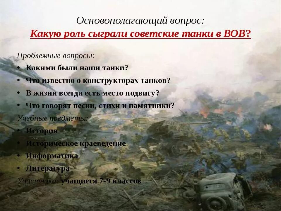 Танковые вопросы. Роль танков в войне. Роль танкистов в Великой Отечественной. Вопросы про танки Великой Отечественной войны. Какую роль сыграли танки в Великой Отечественной войне.