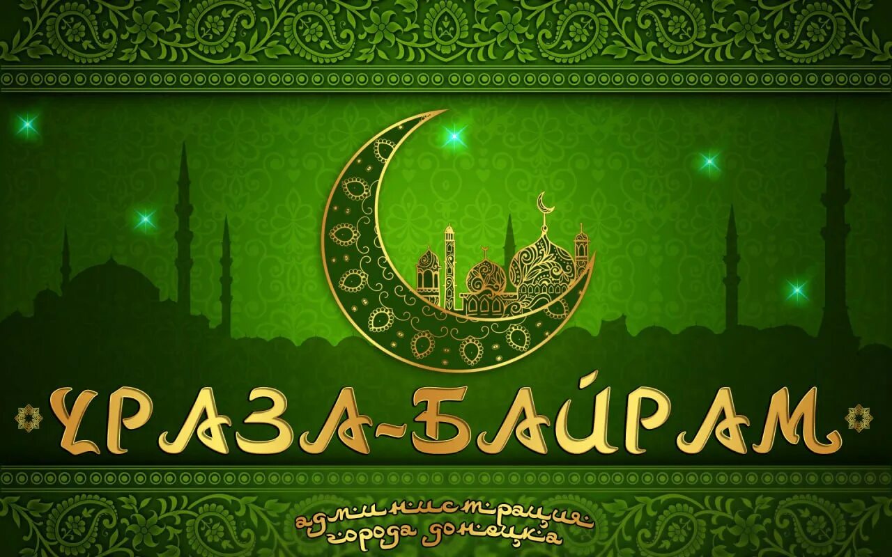 Ураза байрам. Байран. Ураза-байрам 2022. Открытки с праздником ураза байрам. Ураза байрам, праздник разговения.